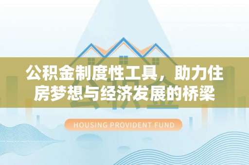 盖州公积金制度性工具，助力住房梦想与经济发展的桥梁