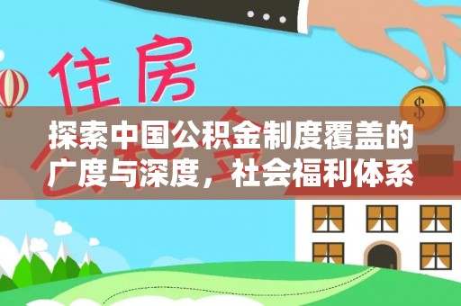 盖州探索中国公积金制度覆盖的广度与深度，社会福利体系的基石