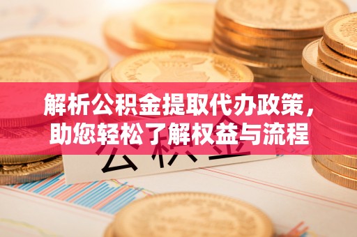 盖州解析公积金提取代办政策，助您轻松了解权益与流程