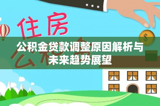 盖州公积金贷款调整原因解析与未来趋势展望