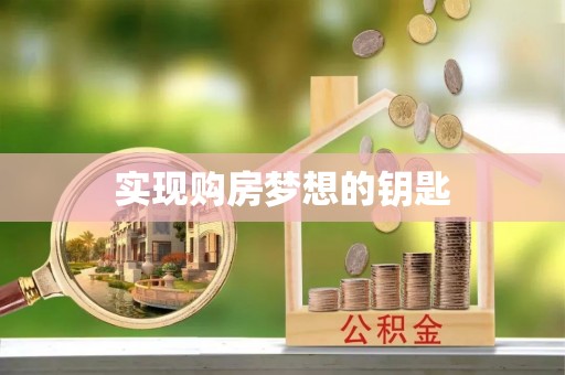 盖州实现购房梦想的钥匙