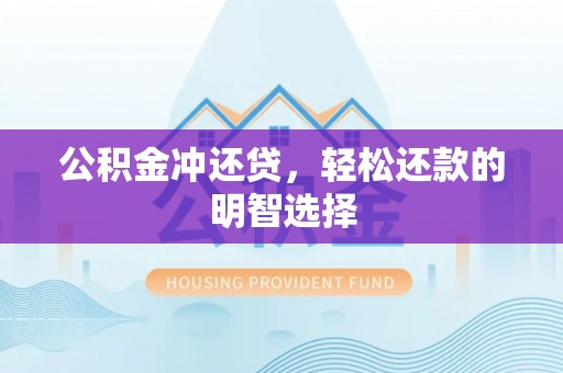 盖州公积金冲还贷，轻松还款的明智选择