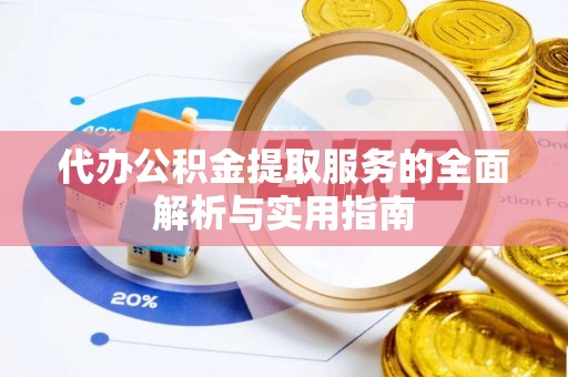 盖州代办公积金提取服务的全面解析与实用指南