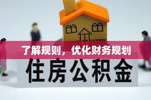 盖州了解规则，优化财务规划
