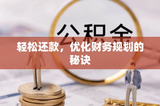 盖州轻松还款，优化财务规划的秘诀