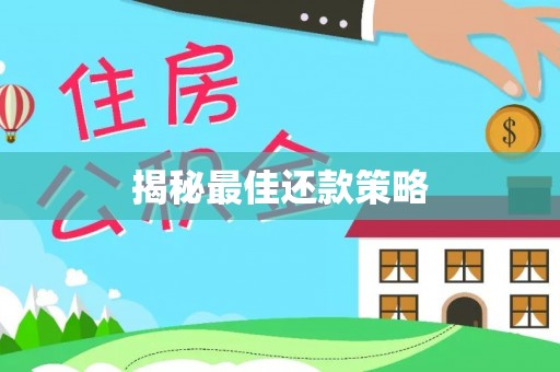 盖州揭秘最佳还款策略