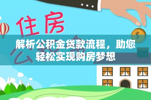 盖州解析公积金贷款流程，助您轻松实现购房梦想