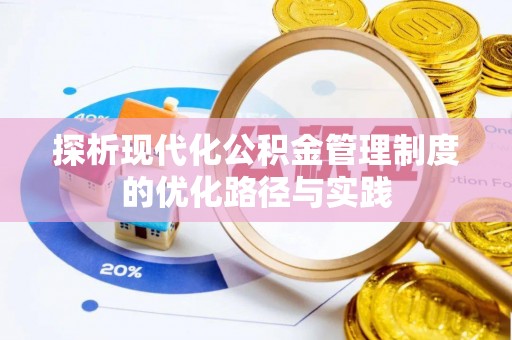 盖州探析现代化公积金管理制度的优化路径与实践