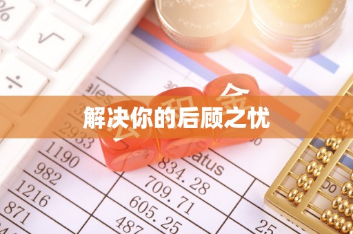 盖州解决你的后顾之忧