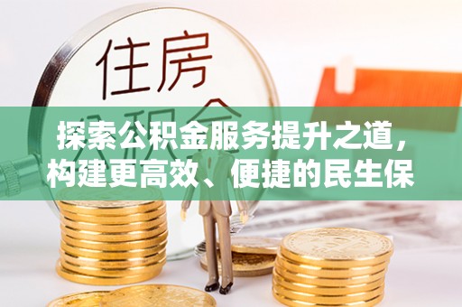 盖州探索公积金服务提升之道，构建更高效、便捷的民生保障体系