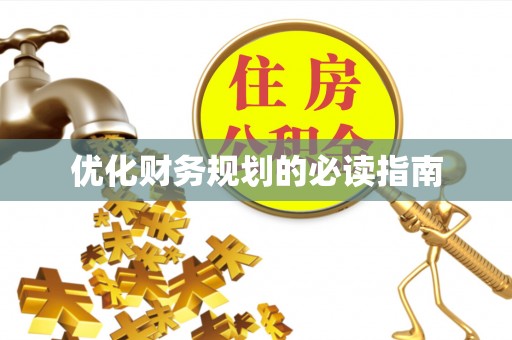 盖州优化财务规划的必读指南