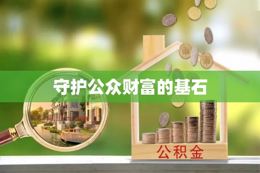 盖州守护公众财富的基石
