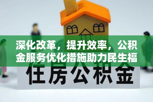 盖州深化改革，提升效率，公积金服务优化措施助力民生福祉
