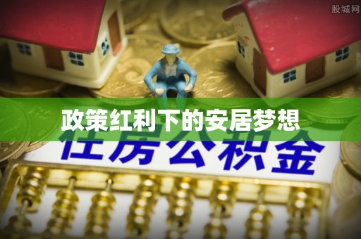 盖州政策红利下的安居梦想