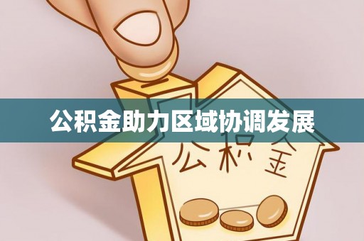 盖州公积金助力区域协调发展