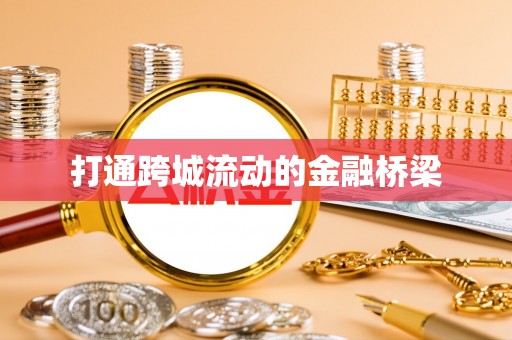 盖州打通跨城流动的金融桥梁
