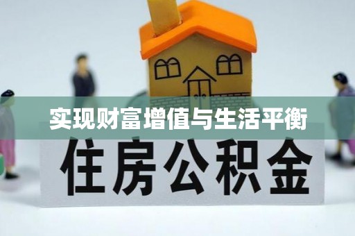 盖州实现财富增值与生活平衡