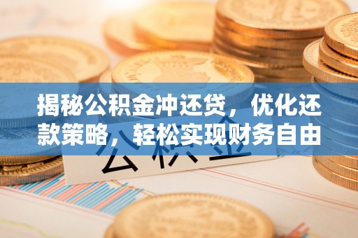 盖州揭秘公积金冲还贷，优化还款策略，轻松实现财务自由