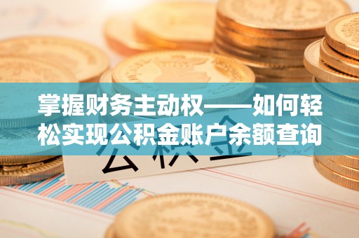 盖州掌握财务主动权——如何轻松实现公积金账户余额查询