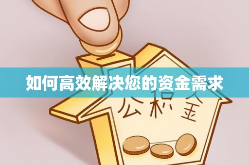 盖州如何高效解决您的资金需求