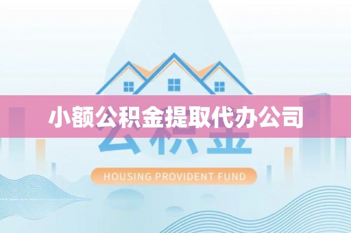 盖州小额公积金提取代办公司