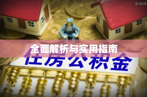 盖州全面解析与实用指南