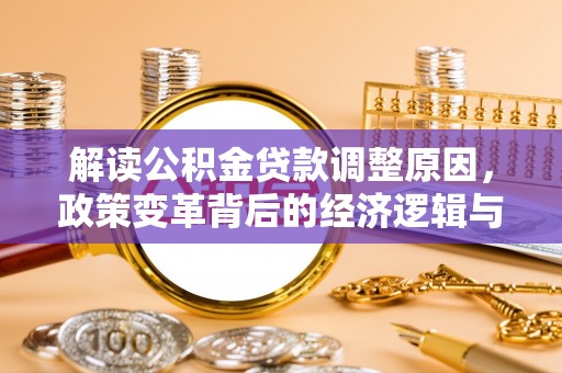 盖州解读公积金贷款调整原因，政策变革背后的经济逻辑与民生影响